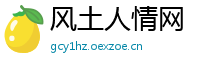 风土人情网